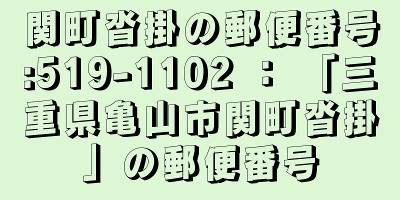 関町沓掛の郵便番号:519-1102 ： 「三重県亀山市関町沓掛」の郵便番号