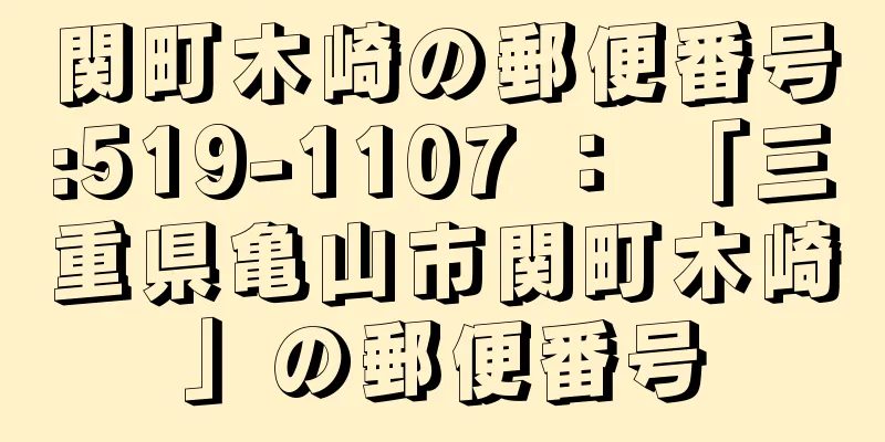 関町木崎の郵便番号:519-1107 ： 「三重県亀山市関町木崎」の郵便番号