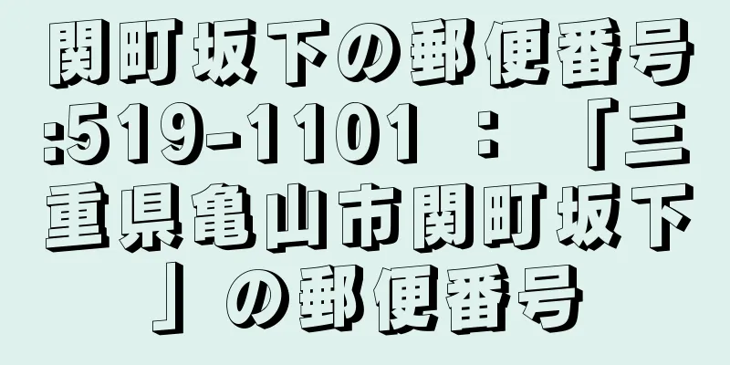 関町坂下の郵便番号:519-1101 ： 「三重県亀山市関町坂下」の郵便番号