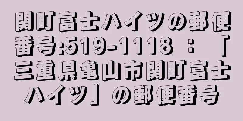 関町富士ハイツの郵便番号:519-1118 ： 「三重県亀山市関町富士ハイツ」の郵便番号