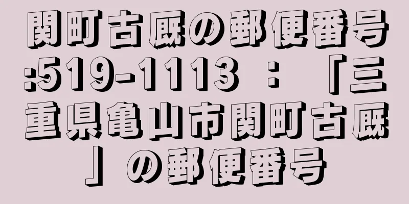 関町古厩の郵便番号:519-1113 ： 「三重県亀山市関町古厩」の郵便番号