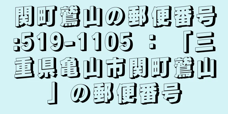 関町鷲山の郵便番号:519-1105 ： 「三重県亀山市関町鷲山」の郵便番号