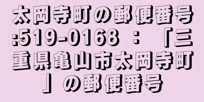 太岡寺町の郵便番号:519-0168 ： 「三重県亀山市太岡寺町」の郵便番号