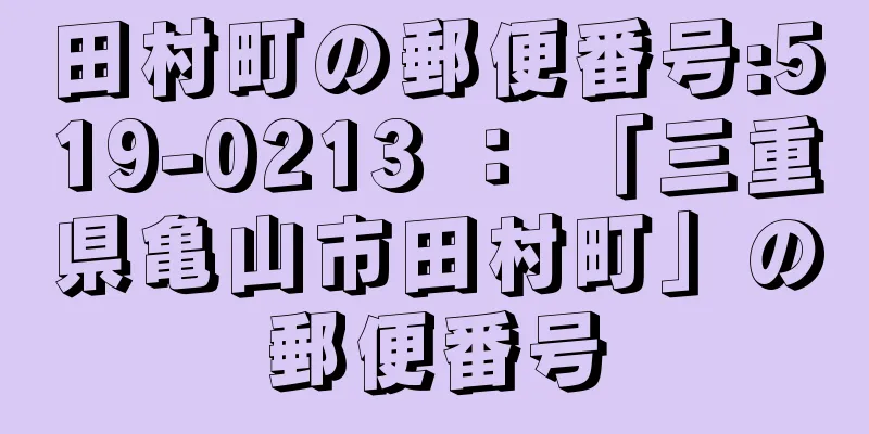 田村町の郵便番号:519-0213 ： 「三重県亀山市田村町」の郵便番号