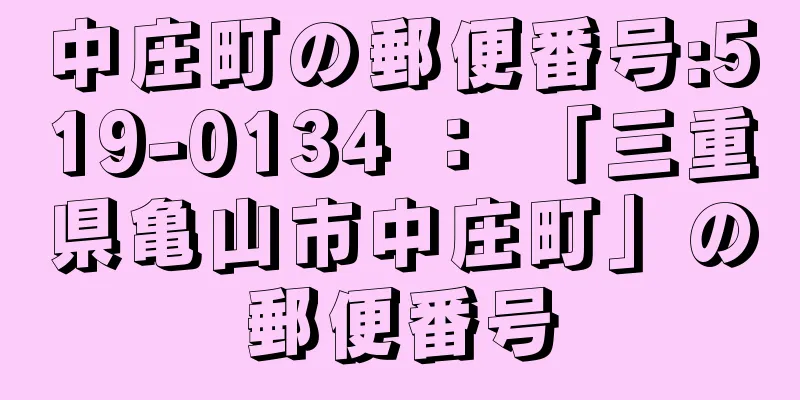 中庄町の郵便番号:519-0134 ： 「三重県亀山市中庄町」の郵便番号