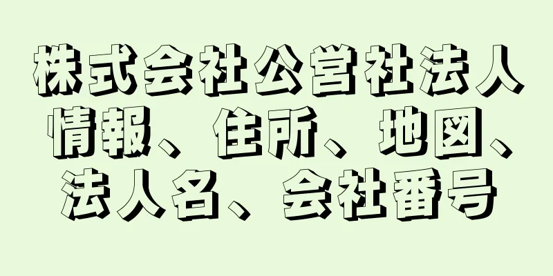 株式会社公営社法人情報、住所、地図、法人名、会社番号