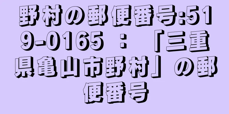 野村の郵便番号:519-0165 ： 「三重県亀山市野村」の郵便番号