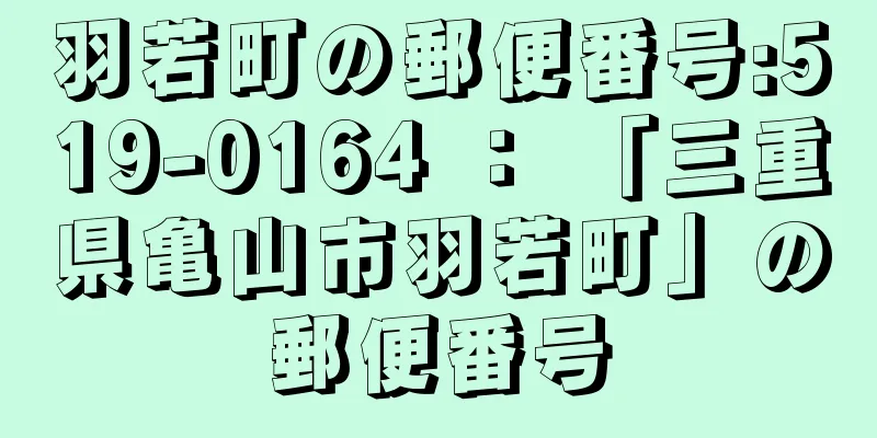 羽若町の郵便番号:519-0164 ： 「三重県亀山市羽若町」の郵便番号