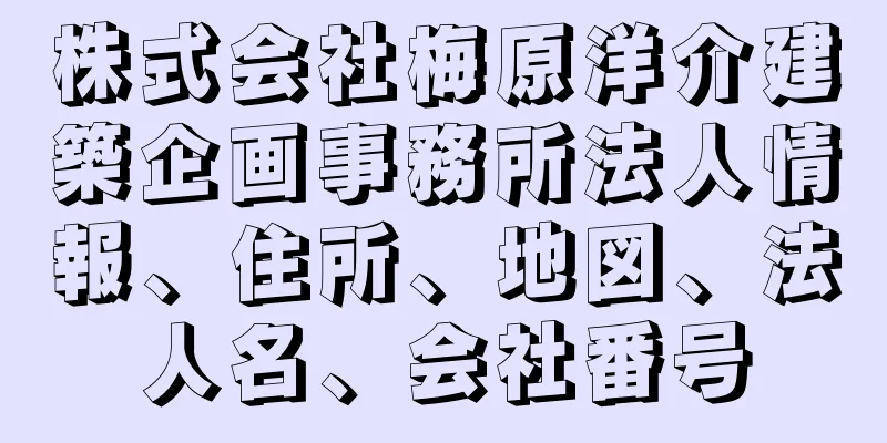 株式会社梅原洋介建築企画事務所法人情報、住所、地図、法人名、会社番号