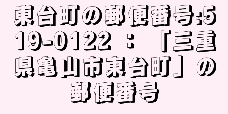 東台町の郵便番号:519-0122 ： 「三重県亀山市東台町」の郵便番号