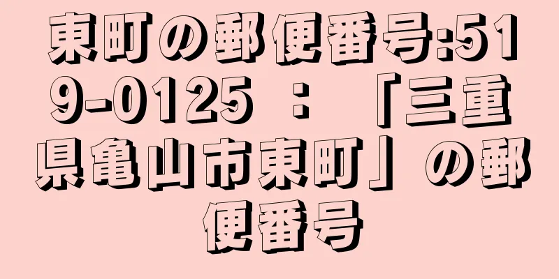 東町の郵便番号:519-0125 ： 「三重県亀山市東町」の郵便番号