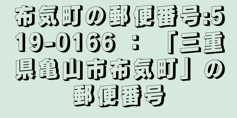 布気町の郵便番号:519-0166 ： 「三重県亀山市布気町」の郵便番号