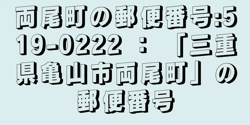 両尾町の郵便番号:519-0222 ： 「三重県亀山市両尾町」の郵便番号