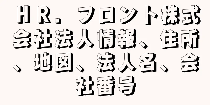 ＨＲ．フロント株式会社法人情報、住所、地図、法人名、会社番号