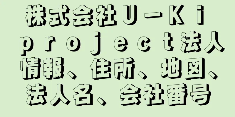 株式会社Ｕ－Ｋｉ　ｐｒｏｊｅｃｔ法人情報、住所、地図、法人名、会社番号