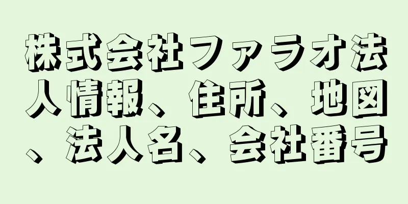 株式会社ファラオ法人情報、住所、地図、法人名、会社番号