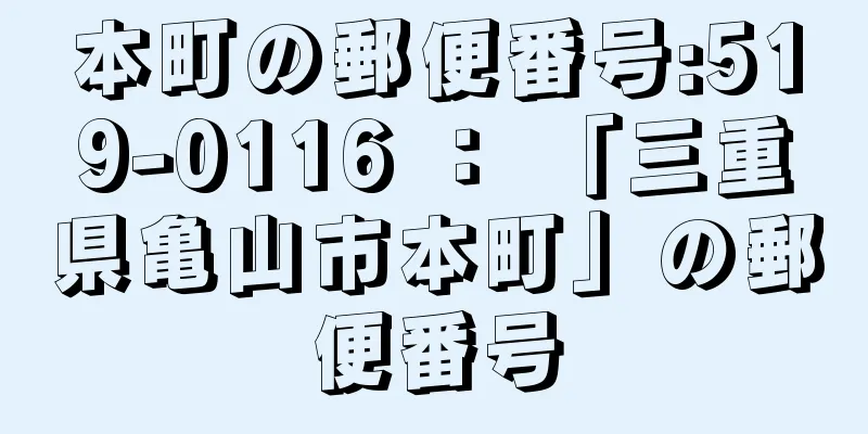 本町の郵便番号:519-0116 ： 「三重県亀山市本町」の郵便番号