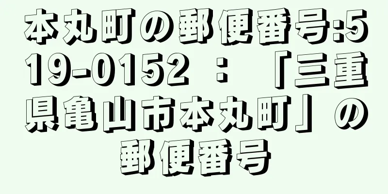 本丸町の郵便番号:519-0152 ： 「三重県亀山市本丸町」の郵便番号