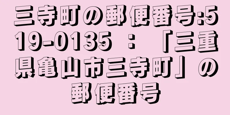 三寺町の郵便番号:519-0135 ： 「三重県亀山市三寺町」の郵便番号