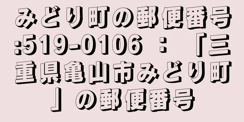 みどり町の郵便番号:519-0106 ： 「三重県亀山市みどり町」の郵便番号