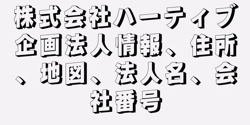 株式会社ハーティブ企画法人情報、住所、地図、法人名、会社番号