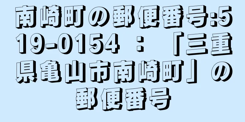 南崎町の郵便番号:519-0154 ： 「三重県亀山市南崎町」の郵便番号