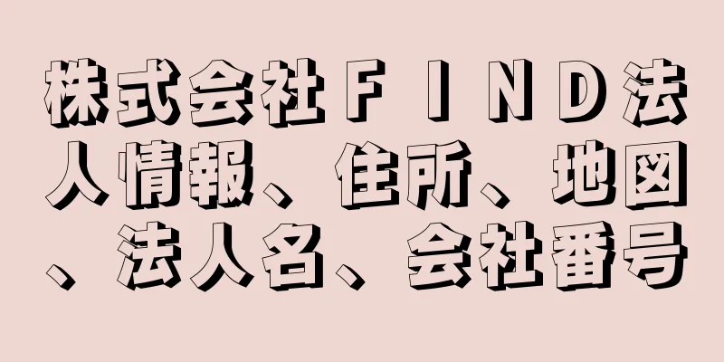 株式会社ＦＩＮＤ法人情報、住所、地図、法人名、会社番号