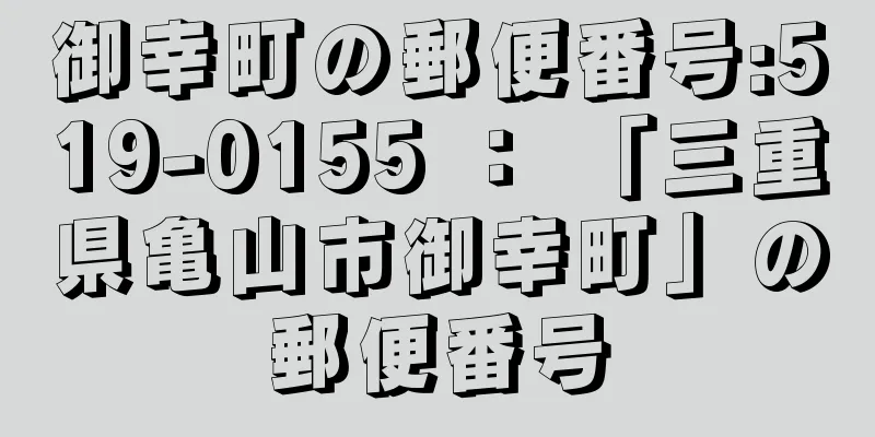 御幸町の郵便番号:519-0155 ： 「三重県亀山市御幸町」の郵便番号