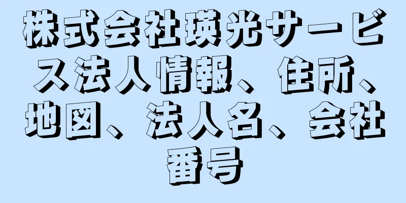 株式会社瑛光サービス法人情報、住所、地図、法人名、会社番号