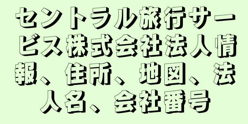 セントラル旅行サービス株式会社法人情報、住所、地図、法人名、会社番号