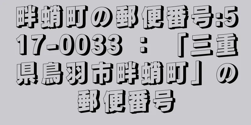 畔蛸町の郵便番号:517-0033 ： 「三重県鳥羽市畔蛸町」の郵便番号