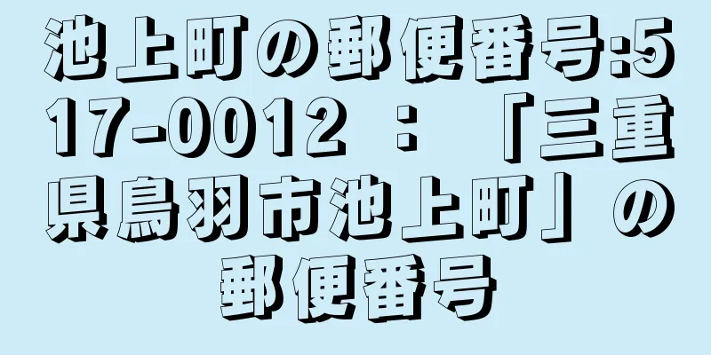 池上町の郵便番号:517-0012 ： 「三重県鳥羽市池上町」の郵便番号