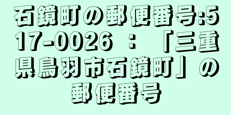 石鏡町の郵便番号:517-0026 ： 「三重県鳥羽市石鏡町」の郵便番号