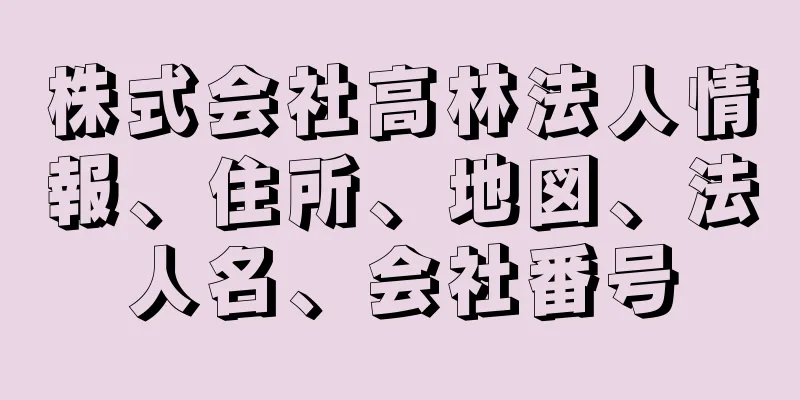 株式会社高林法人情報、住所、地図、法人名、会社番号