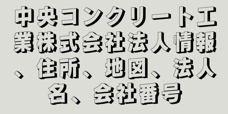 中央コンクリート工業株式会社法人情報、住所、地図、法人名、会社番号