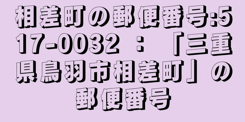 相差町の郵便番号:517-0032 ： 「三重県鳥羽市相差町」の郵便番号