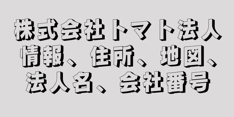 株式会社トマト法人情報、住所、地図、法人名、会社番号