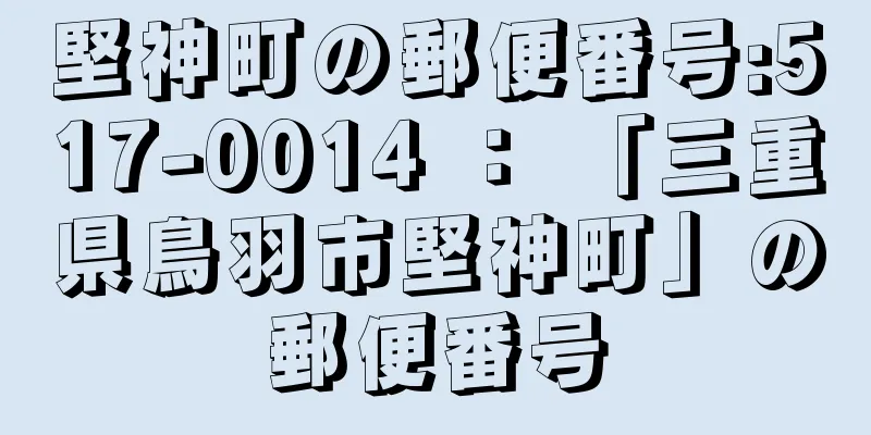 堅神町の郵便番号:517-0014 ： 「三重県鳥羽市堅神町」の郵便番号