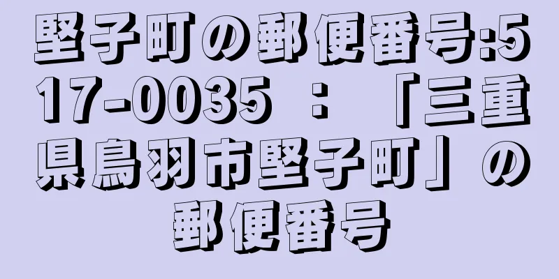 堅子町の郵便番号:517-0035 ： 「三重県鳥羽市堅子町」の郵便番号