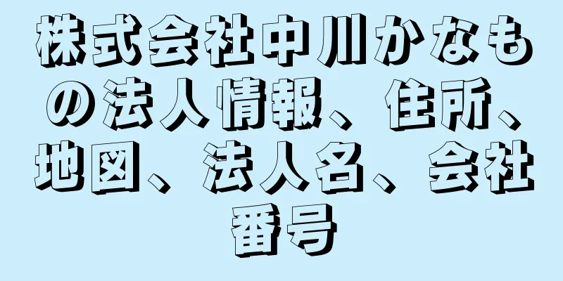 株式会社中川かなもの法人情報、住所、地図、法人名、会社番号