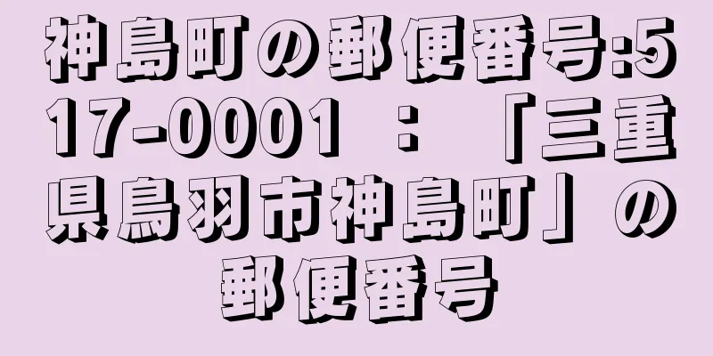 神島町の郵便番号:517-0001 ： 「三重県鳥羽市神島町」の郵便番号