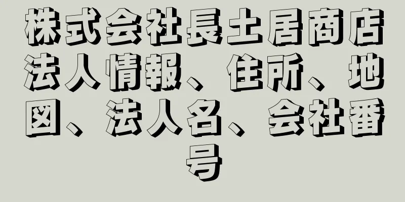 株式会社長土居商店法人情報、住所、地図、法人名、会社番号