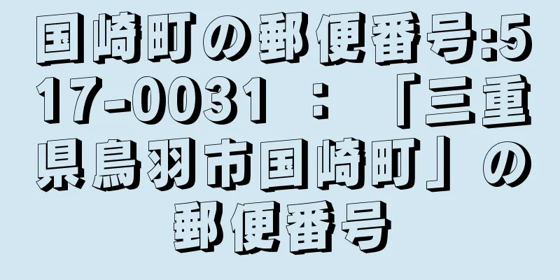 国崎町の郵便番号:517-0031 ： 「三重県鳥羽市国崎町」の郵便番号