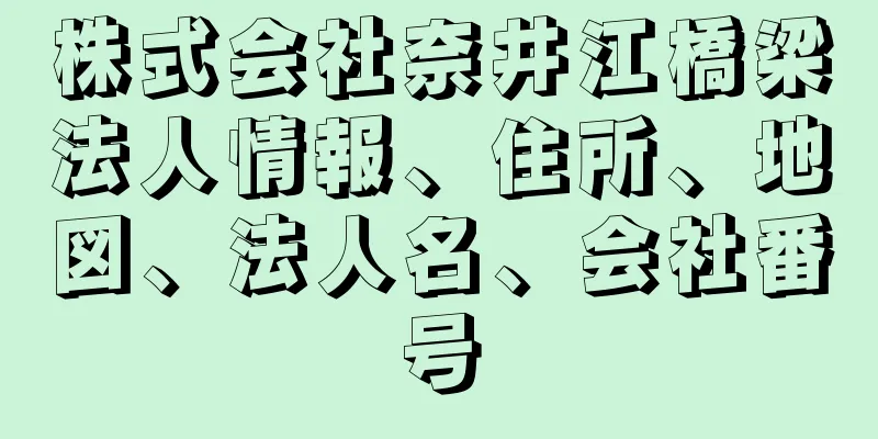 株式会社奈井江橋梁法人情報、住所、地図、法人名、会社番号