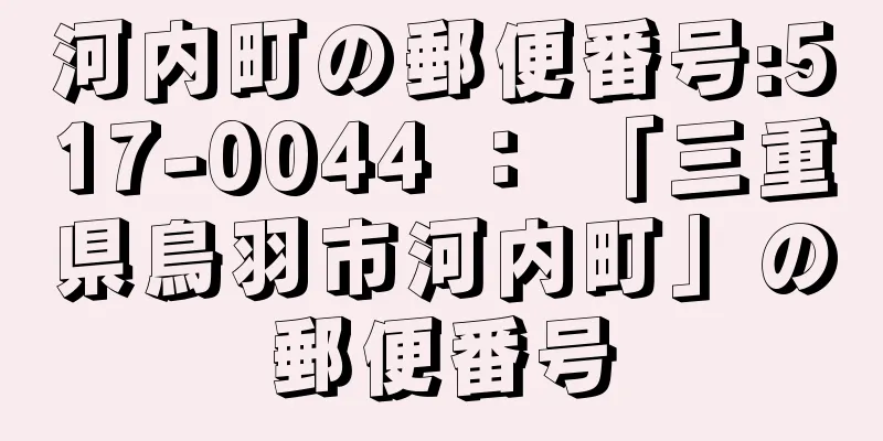 河内町の郵便番号:517-0044 ： 「三重県鳥羽市河内町」の郵便番号