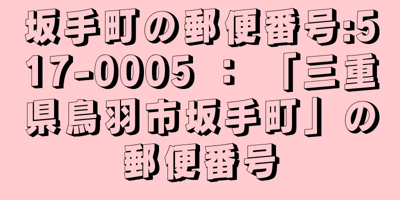 坂手町の郵便番号:517-0005 ： 「三重県鳥羽市坂手町」の郵便番号