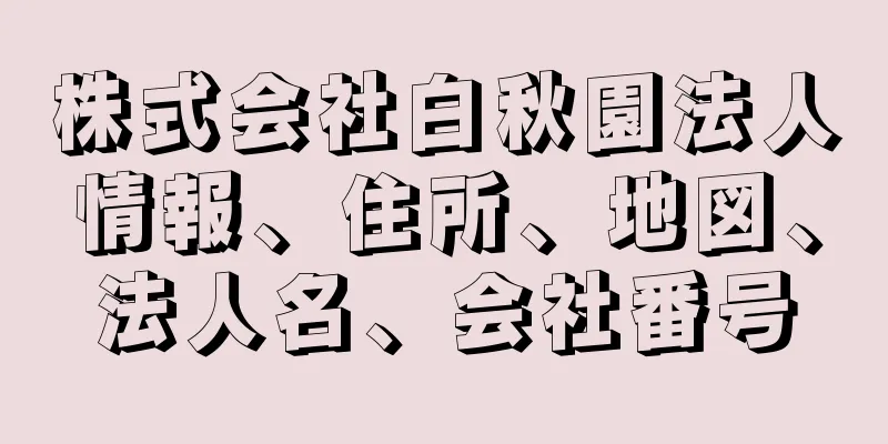 株式会社白秋園法人情報、住所、地図、法人名、会社番号