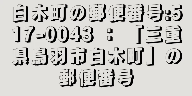 白木町の郵便番号:517-0043 ： 「三重県鳥羽市白木町」の郵便番号