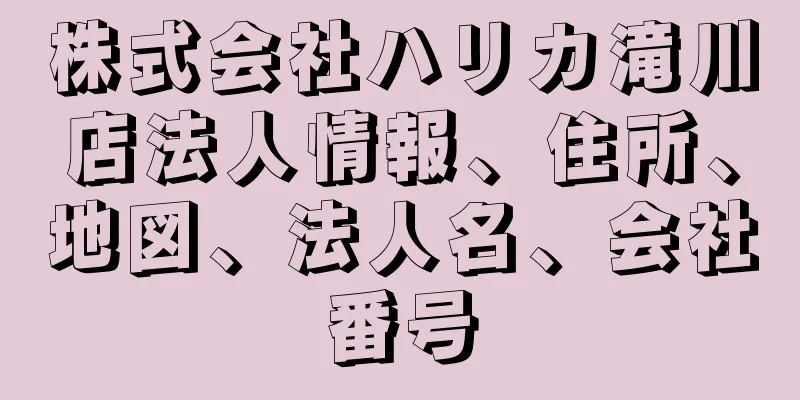 株式会社ハリカ滝川店法人情報、住所、地図、法人名、会社番号