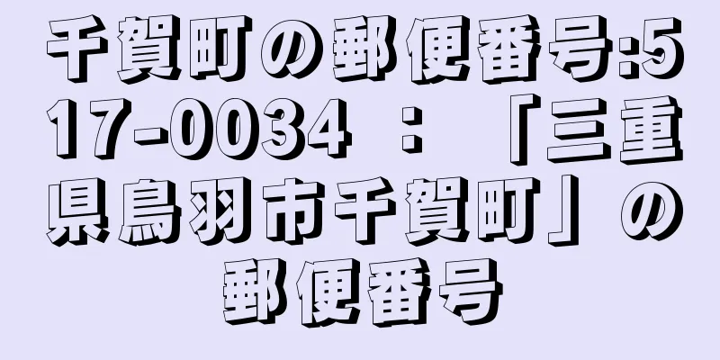 千賀町の郵便番号:517-0034 ： 「三重県鳥羽市千賀町」の郵便番号